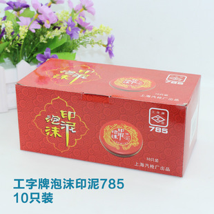 厂家直销 上海工字牌 785泡沫印台 圆形铁盒海绵印台 工字785印泥