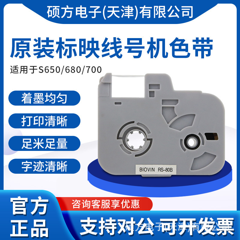 标映线号机色带RS80B1黑