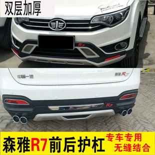 一汽森雅R7前后杠保险杠护杠森雅R7 改装专用护杠R7 专用前后护杠