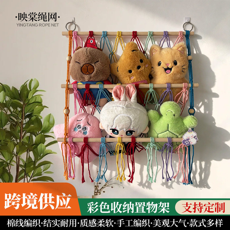 彩色绳编收纳架毛绒玩具收纳挂架手工编织挂毯家居装饰品