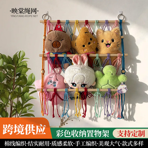 彩色绳编收纳架毛绒玩具收纳挂架手工编织挂毯家居装饰品