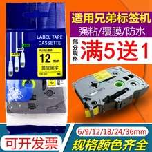 适用兄弟标签机色带12mm9 18 24 36打印纸带PT-E100B D210 P300BT