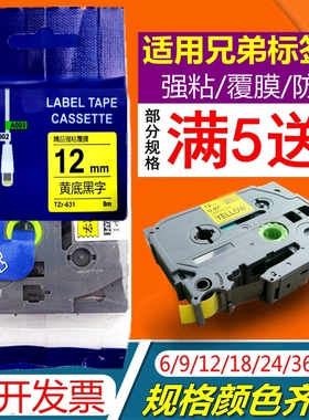 适用兄弟标签机色带12mm9 18 24 36打印纸带PT-E100B D210 P300BT