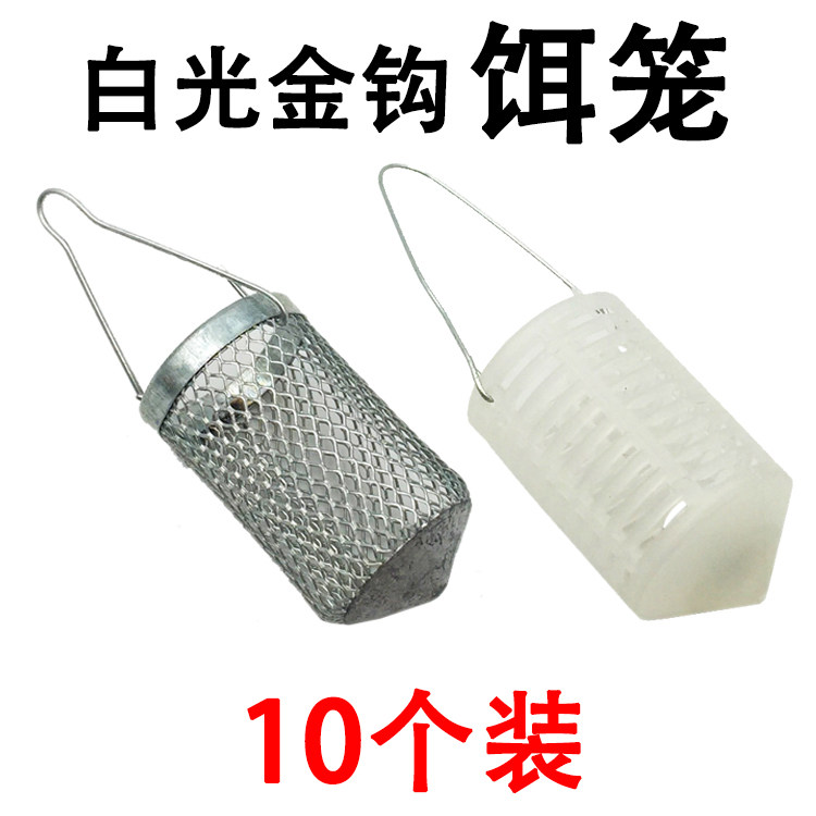 【10个装】金属笼诱饵笼饵料笼白条串钩7星钩白光金钩塑料笼子