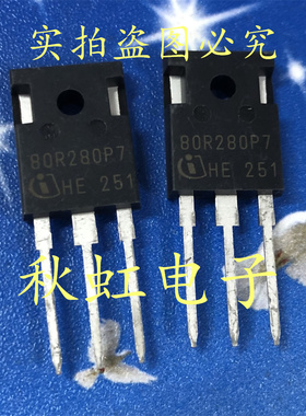 大功率新能源汽车电脑板三极管 80R280P7进口全新原装IPW80R280P7