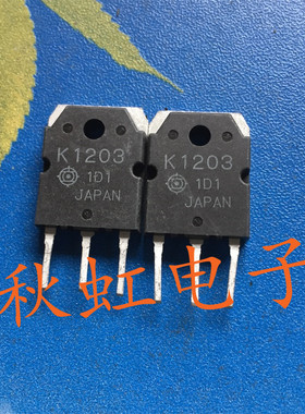 大功率三极管K1203 原装原码进口拆机 2SK1203 场效应MOS管测试好