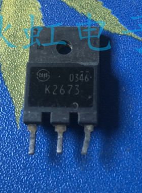 K2673大功率三极管 2SK2673 原装原码进口拆机 MOS场效应管测试好