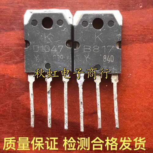 2SB817 2SD1047 B817 D1047 原装原字拆机 功放配对管 测试好发货