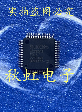 AC78013FDLA 全新原装 新能源汽车IC芯片 单片机 微处理器