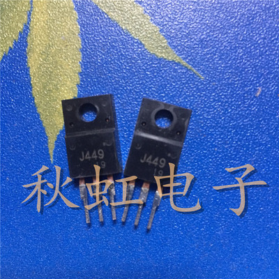 三极管 J449  2SJ449  原装进口拆机  6A 250V 场效应管 TO-220F