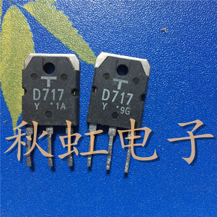 D717  大功率三极管  2SD717 原装原字进口拆机 功放管 测试好