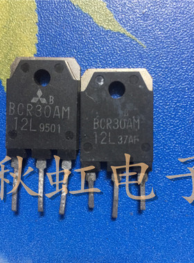 BCR30AM12L 大功率三极管  BCR30AM8L 双向可控硅 原装进口拆机