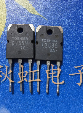 大功率三极管K2699 原装进口拆机 2SK2699 电焊机MOS管 600V12A