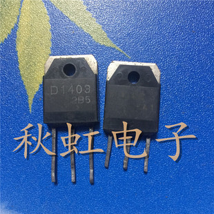 2SD1403 大功率三极管 D1403 原装原码进口拆机 电源开关管
