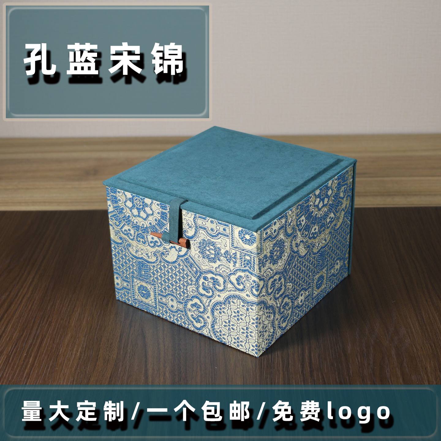 孔蓝宋锦布艺锦盒礼品盒空盒茶壶包装盒免费激光刻字收纳礼物盒