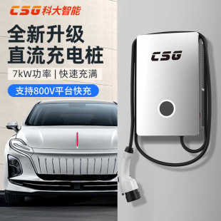 科大智能CSG新能源充电桩7kw电动汽车蔚来红旗EQ直流桩家用快充桩
