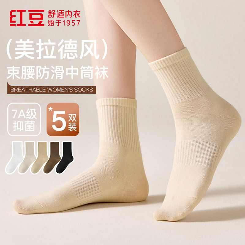 红豆7A级抑菌女士中筒袜5双装