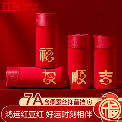 红豆含桑蚕丝7A抑菌4条装喜庆鸿运本命年抑菌裆男士红品平角内裤