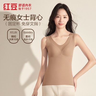 红豆女士带胸垫背心秋冬舒适高弹无痕免穿文胸轻暖内搭打底背心