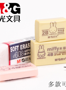晨光橡皮擦考试4B橡皮米菲系列2B黄色橡皮擦学生橡皮擦