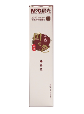 复古色按动中性笔芯晨光