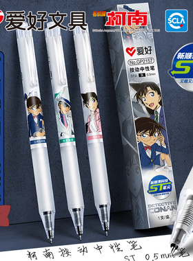 爱好名侦探柯南联名盲盒st按动中性笔0.5mm学生刷题笔考试用黑色水笔高颜值签字笔GP2157
