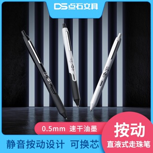 点石静音按动走珠笔直液式走珠君中性笔新品0.5黑色速干学生用按压式考试碳素笔高颜值签字笔水笔DS-994