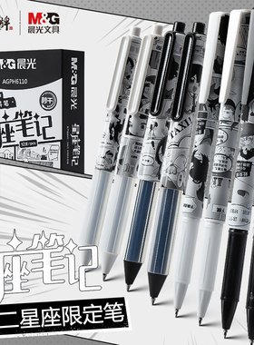 晨光星座笔记按动中性笔ST笔头学生用黑色0.5速干十二星座水笔圣诞礼物简约高颜值签字笔可爱超萌少女心