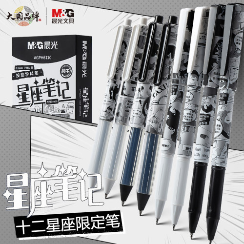 晨光星座笔记限定中性笔高颜值笔