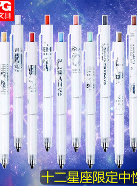 晨光十二星座限定按动中性笔ST笔头学生用黑色0.5速干水笔圣诞礼物ins简约高颜值签字笔可爱超萌少女心水性笔