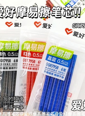爱好摩易擦笔芯ST头按动可擦笔芯中性笔晶蓝色热敏可擦三年级小学生用磨易擦0.5mm摩擦笔芯袋装7958