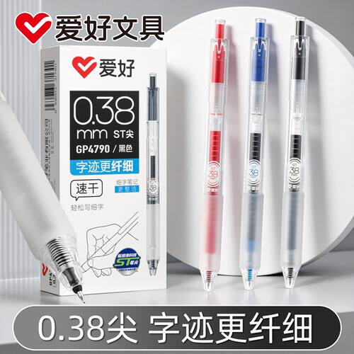 爱好0.38速干按动中性笔