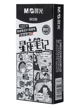晨光星座笔记限定中性笔高颜值笔