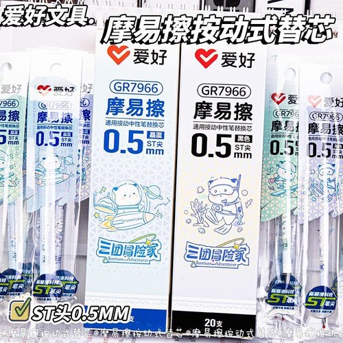 爱好三团冒险家ST可擦笔芯