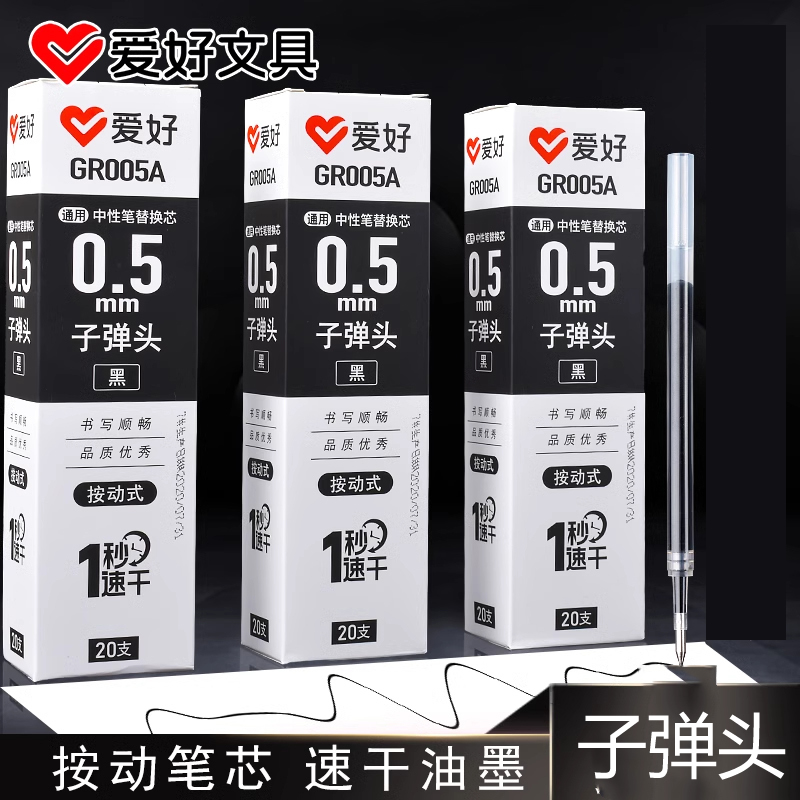 爱好速干按动笔芯0.5子弹头商务办公学生按动中性笔水性笔水芯配套芯替芯替换芯黑色红色批发005A