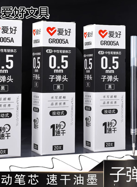 爱好速干按动笔芯0.5子弹头商务办公学生按动中性笔水性笔水芯配套芯替芯替换芯黑色红色批发005A