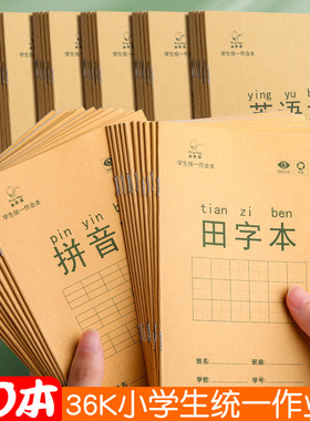 小学生田字格生字本拼音本36开小学生统一标准一二年级课时作业本数学英语本幼儿园田格练习作文练字写字本