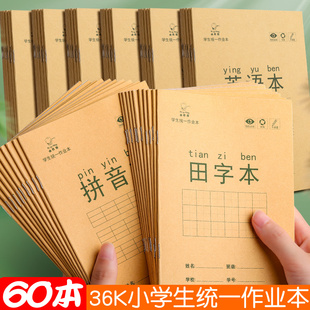小学生田字格生字本拼音本36开小学生统一标准一二年级课时作业本数学英语本幼儿园田格练习作文练字写字本