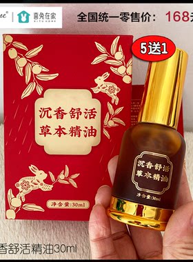 草本精油喜兔在家祛痛