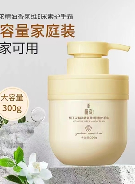 稚漾栀子花精油香氛维E尿素护手霜300g补水保湿滋润防干裂不油腻
