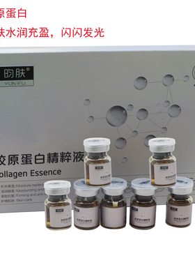 昀肤胶原蛋白精华液抗老抗皱紧致