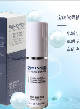 宝龄熊果素精华液液态精华