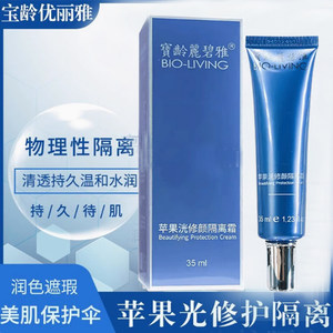 宝龄优丽雅苹果洸光修颜隔离霜灵芝修颜隔离霜35ml物理滋润白皙