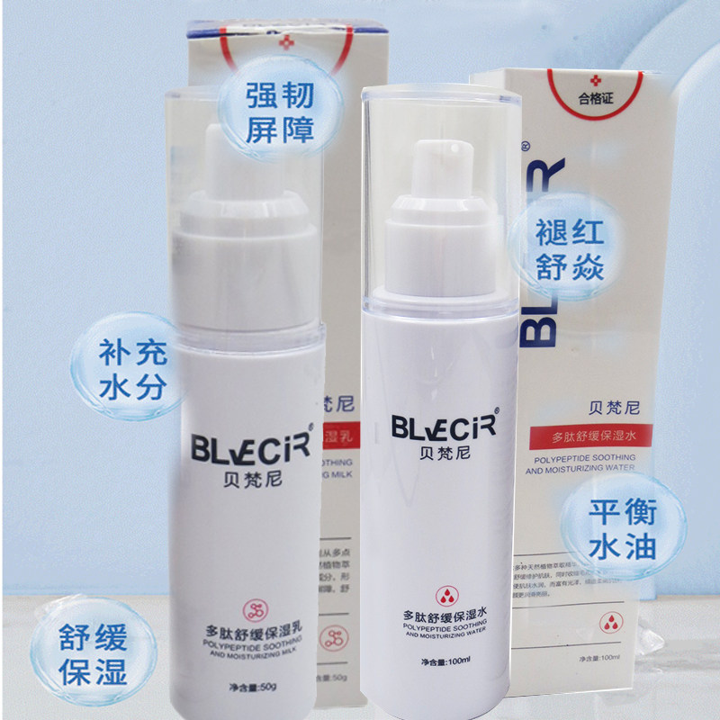 贝梵尼多肽舒缓保湿水乳女爽肤水多肽修复护肤品退红敏感暨大水乳