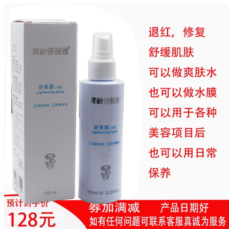 宝龄优丽雅舒复露爽肤水化妆水补水保湿项目后舒缓修复院线150ml