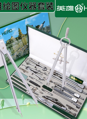 英雄绘图仪器9件套工具23件套建筑机械土木工程制图圆规套装H4023多功能设计组合4030水电画绘图金属30件21