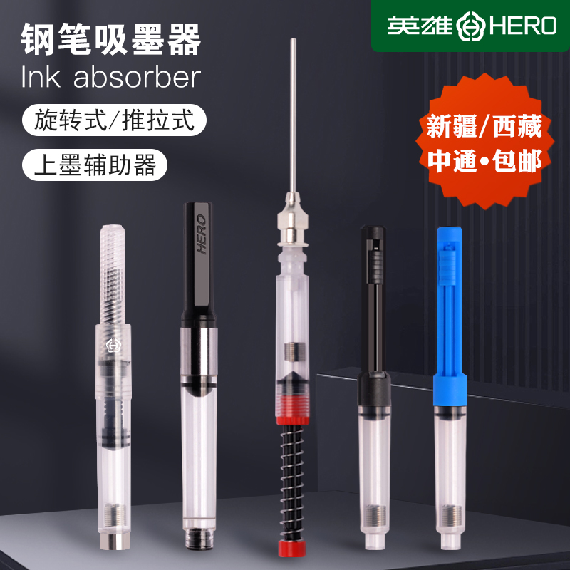 英雄hero钢笔吸墨器通用版吸墨器2.6口径3.4上墨辅助器旋转推拉式吸水墨囊官方授权正品通用烂笔头罗氏毕加索 文具电教/文化用品/商务用品 笔用墨水/补充液/墨囊 原图主图