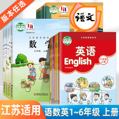 江苏适用2024新版一1二2三3四4五5六6年级上册 语文数学英语书部编版人教版 数学苏教版 英语译林版 小学语文数学课本英语教科书