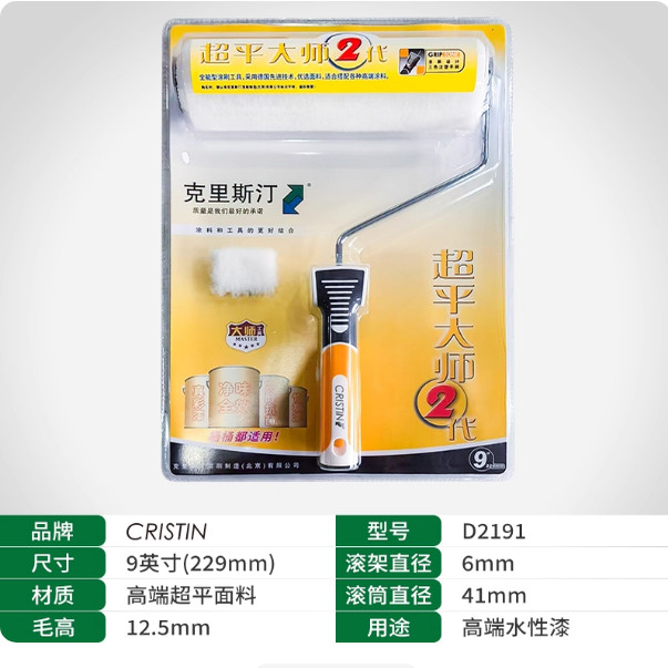 德国克里斯汀油漆滚筒刷涂料油漆细毛滚筒刷子超平大师2代D2191