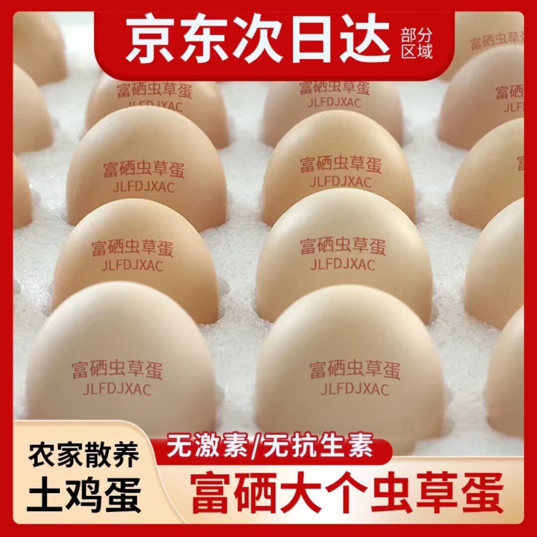 京东送上门土鸡蛋无抗无激素富硒虫草蛋粗粮谷物鲜蛋